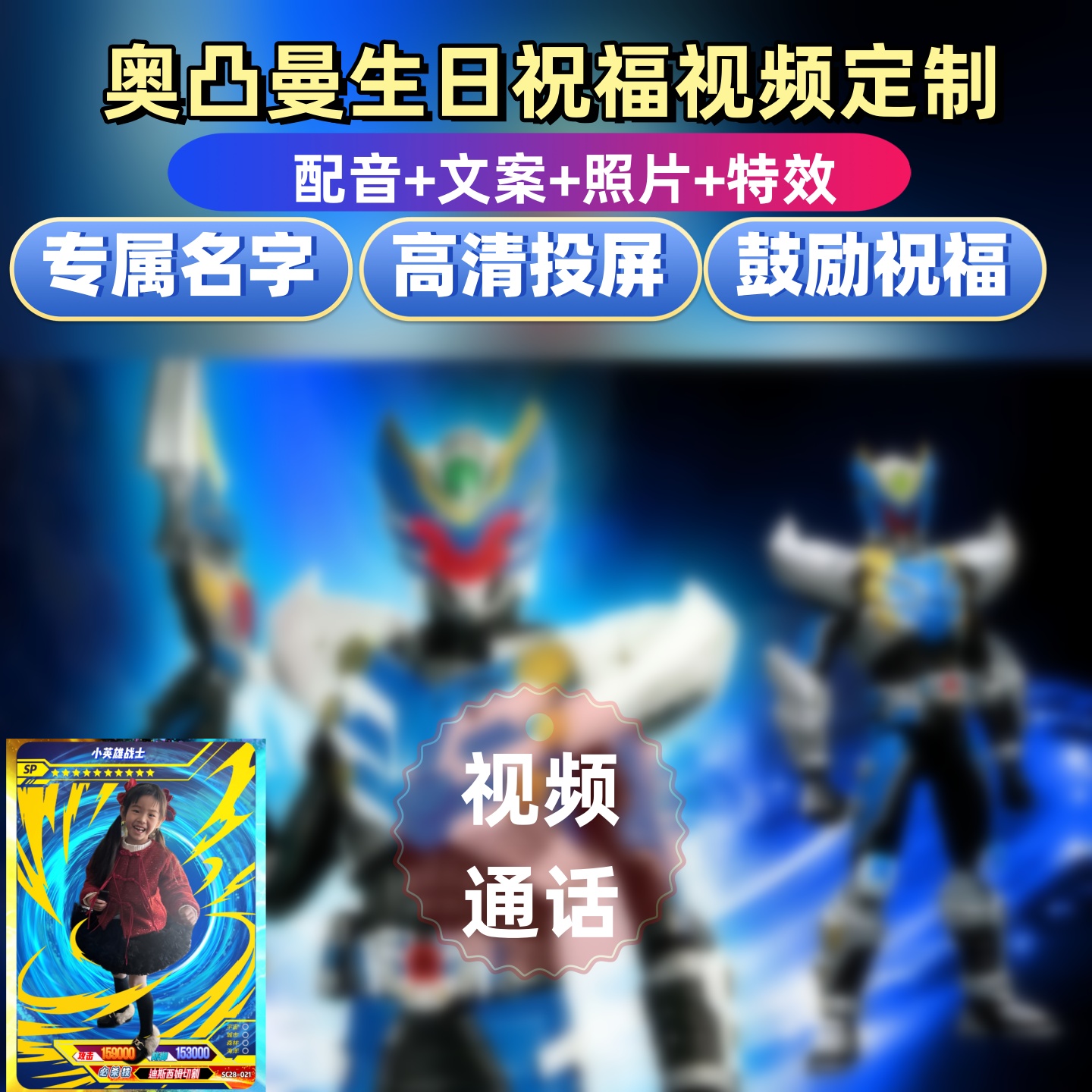 新奥凸曼生日祝福视频鼓励定制开学创意生日礼物儿童小孩孩子礼品