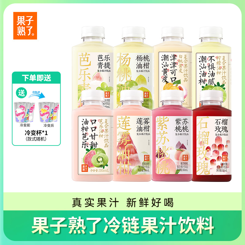 [买即赠冷变杯]果子熟了莲雾桃桃油柑芭乐柠檬紫苏果汁350ml*20瓶