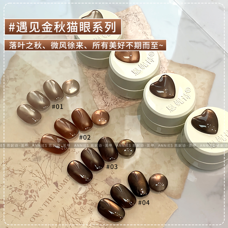 恩妮诗秋冬遇见金秋猫眼指甲油胶黑巧琥珀焦糖棕咖绸缎玻璃珠美甲