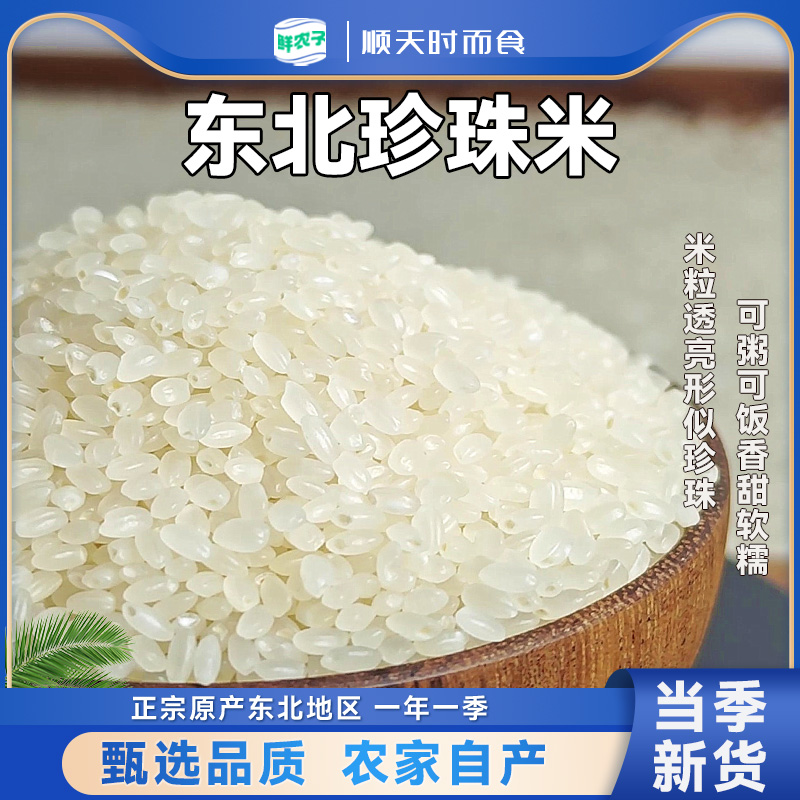 东北珍珠米白米饭熬粥香米软糯香甜真空锁鲜稻香大米