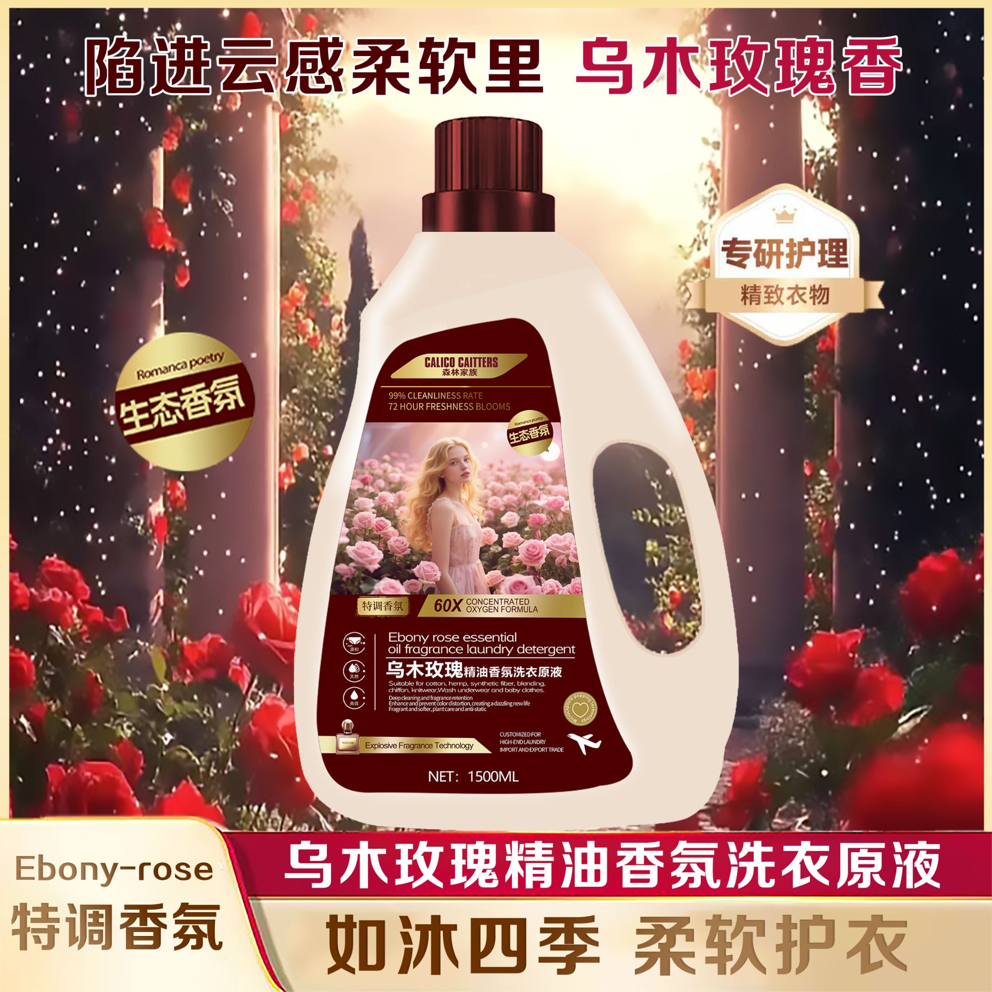 【洗衣界的香氛诗】欧式特调香氛清冷玫瑰精华柔顺洗衣原液家庭装
