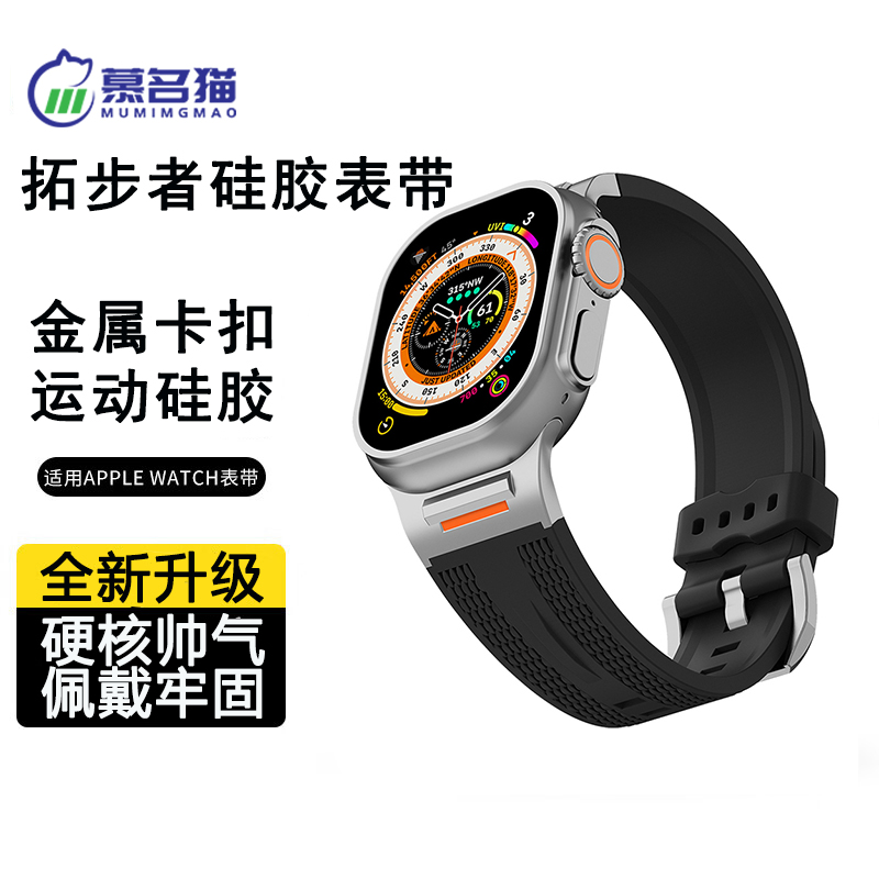 慕名猫适用苹果手表iWatch11Ultra3拓步者运动硅胶表带s10/s9SE3