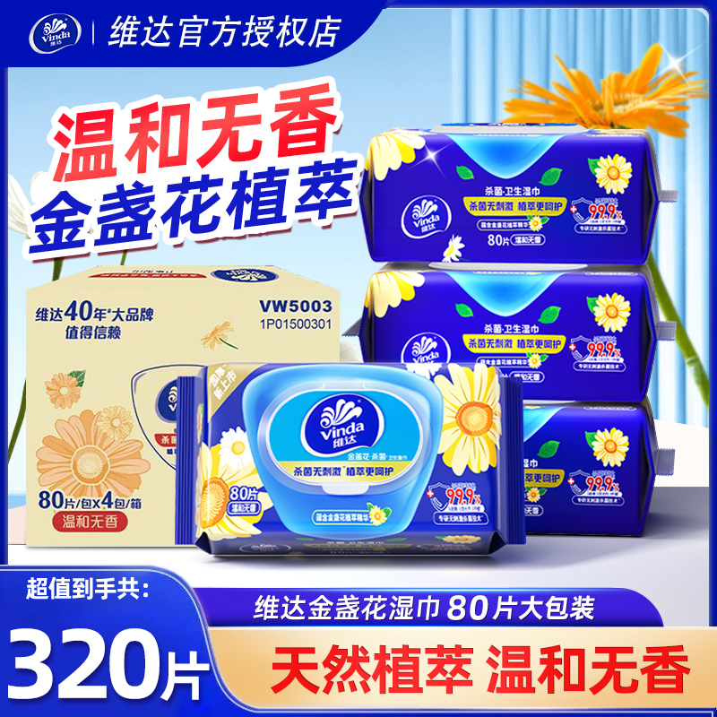 维达金盏花卫生湿巾320抽杀菌温和无刺激湿纸巾无酒精清洁常备