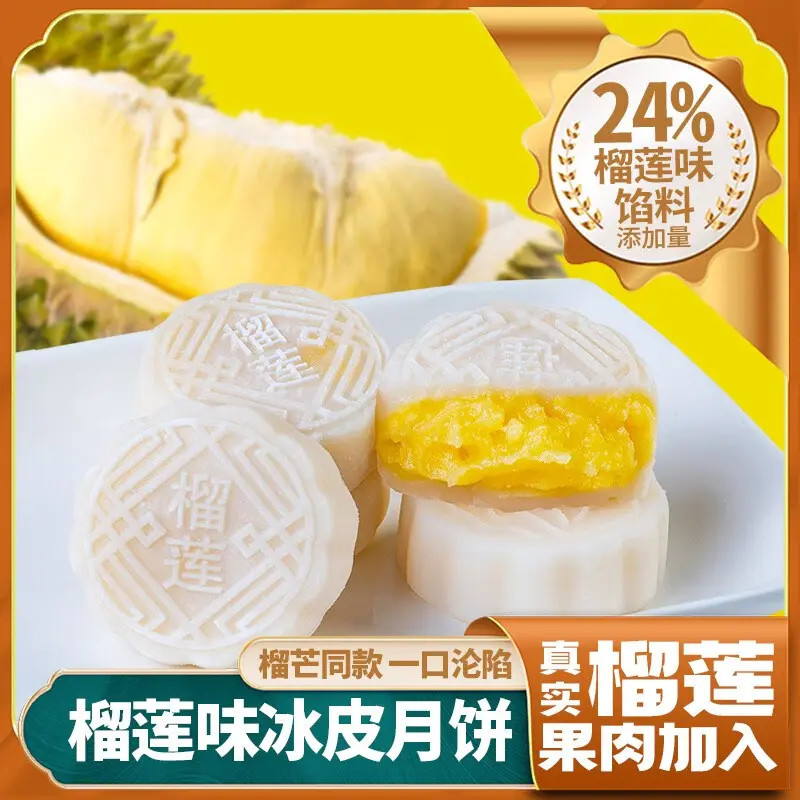 榴莲冰皮月饼糯叽叽爆浆榴莲果馅手工制作中秋伴手礼极味欢