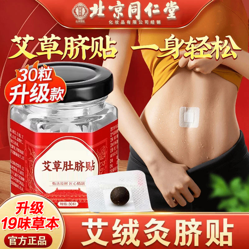 艾草贴艾灸贴肚脐贴南怀瑾官方艾脐贴懒人家用肚子腰腹贴草本排湿