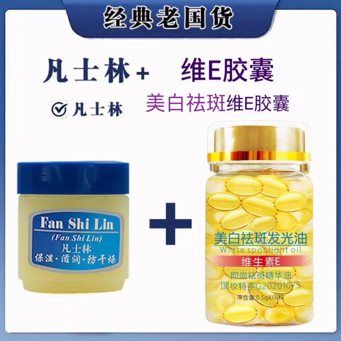 【拍一发二】新喜乐凡士林+维E发光油美白祛斑淡纹紧致防干燥全脸可