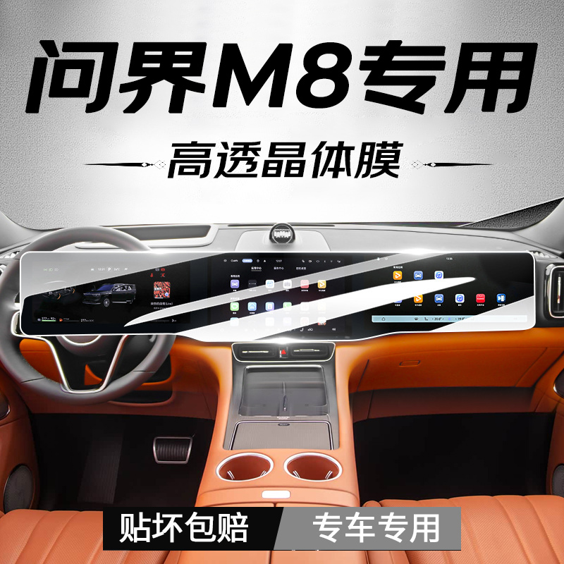 25款问界M8中控屏幕钢化膜仪表导航内饰保护贴膜汽车改装用品华为