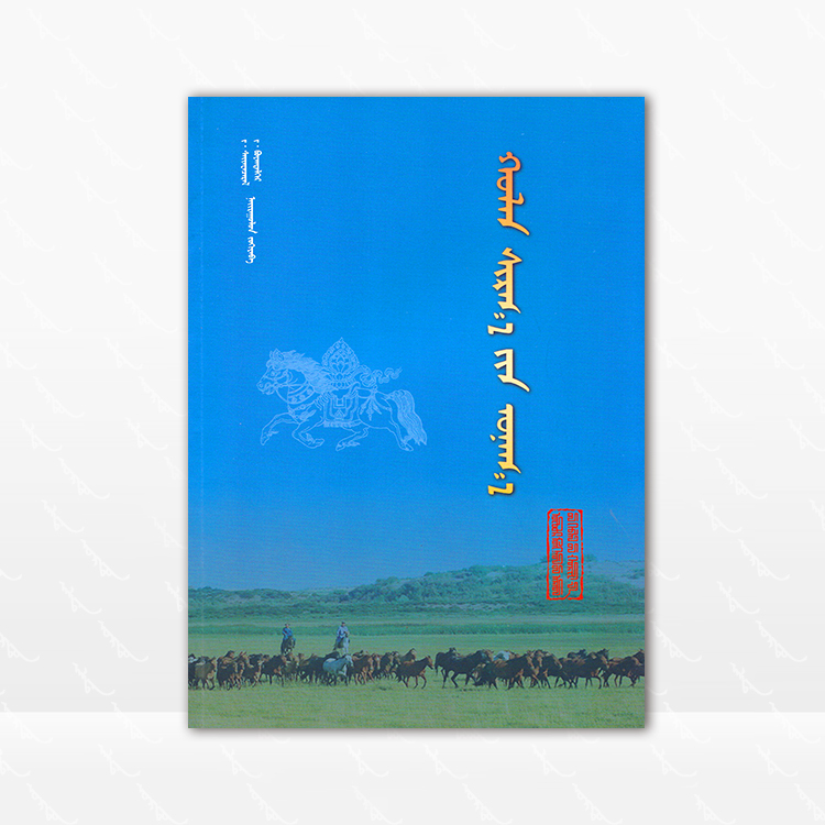 浑善达克之驹 蒙古文  内蒙古人民出版社 2023.12