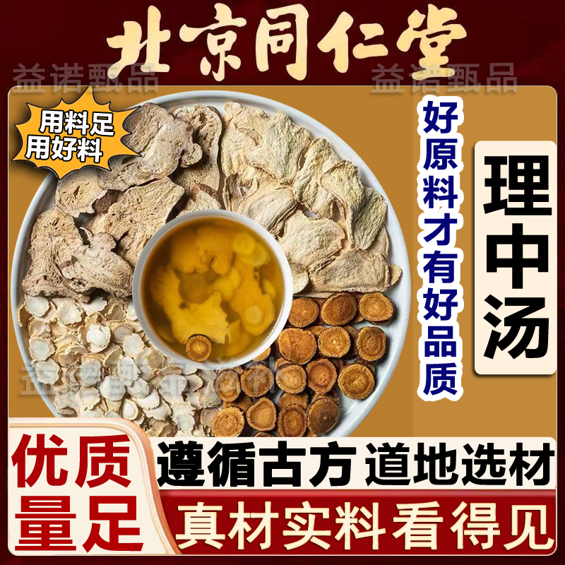 北京同仁优选 理中汤精选4味正宗原料独立真空装煮水泡水健康滋养