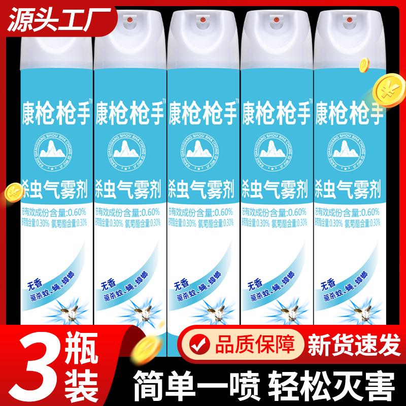 【康枪枪手拍一发三】家用杀蚊驱虫瓶装750ml无香杀虫气雾剂喷雾剂