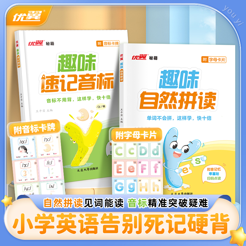 【优翼】趣味速记48个音标零基础学霸小学英语口诀自然拼读发音赠