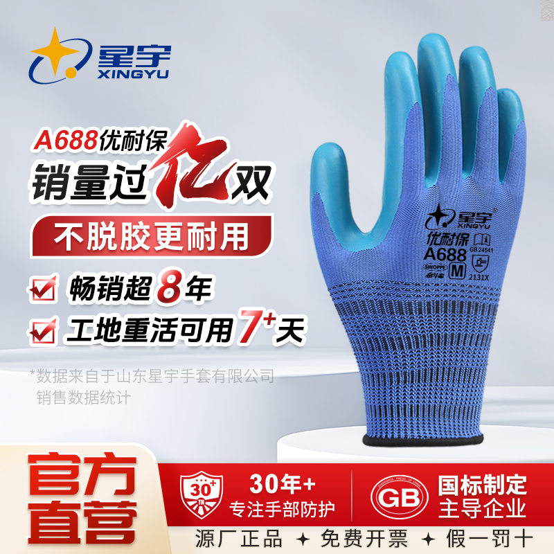 【星宇正品】A688劳保手套耐磨防滑透气干活工地建筑浸胶耐戴