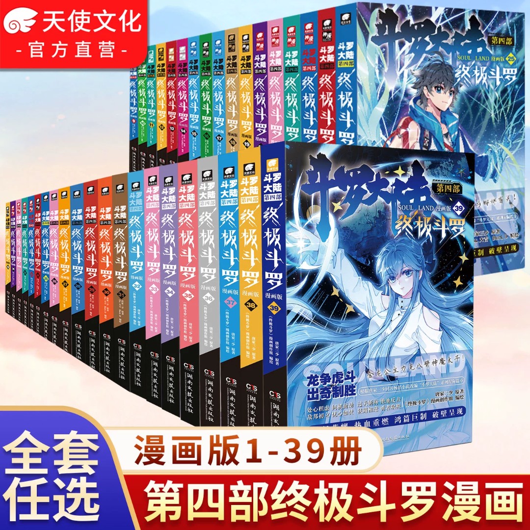 斗罗大陆第四部终极斗罗漫画1-39册可备注选册数唐家三少玄幻全彩