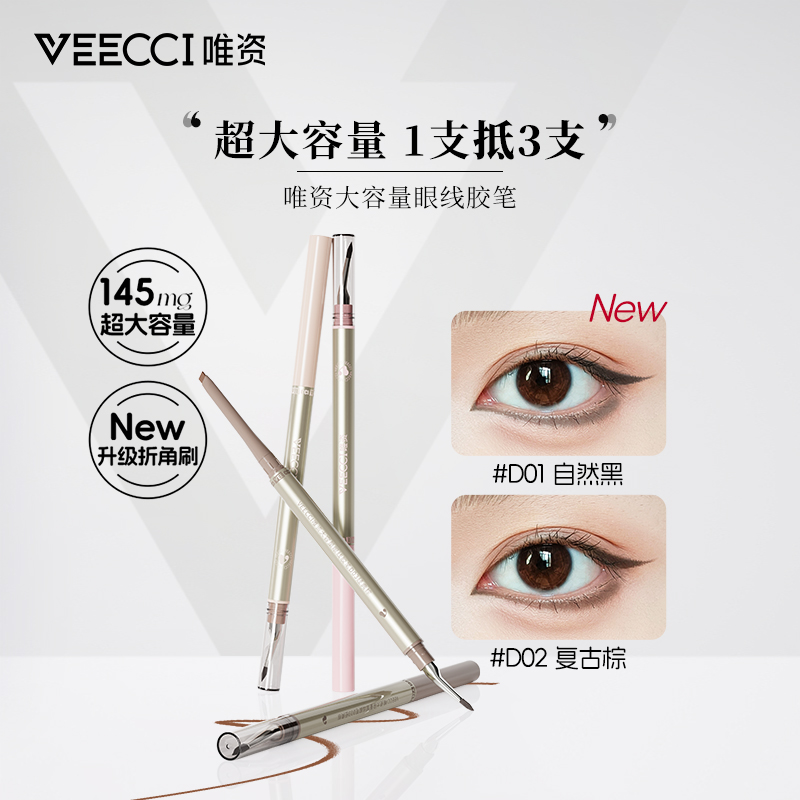 VEECCI唯资大容量折角刷眼线胶笔神器防水新手持久耐用经典阴影