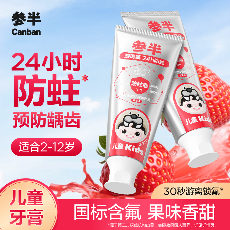 【双重游离氟】参半儿童防蛀健齿牙膏含氟婴幼儿宝宝分龄洁牙清新SZ