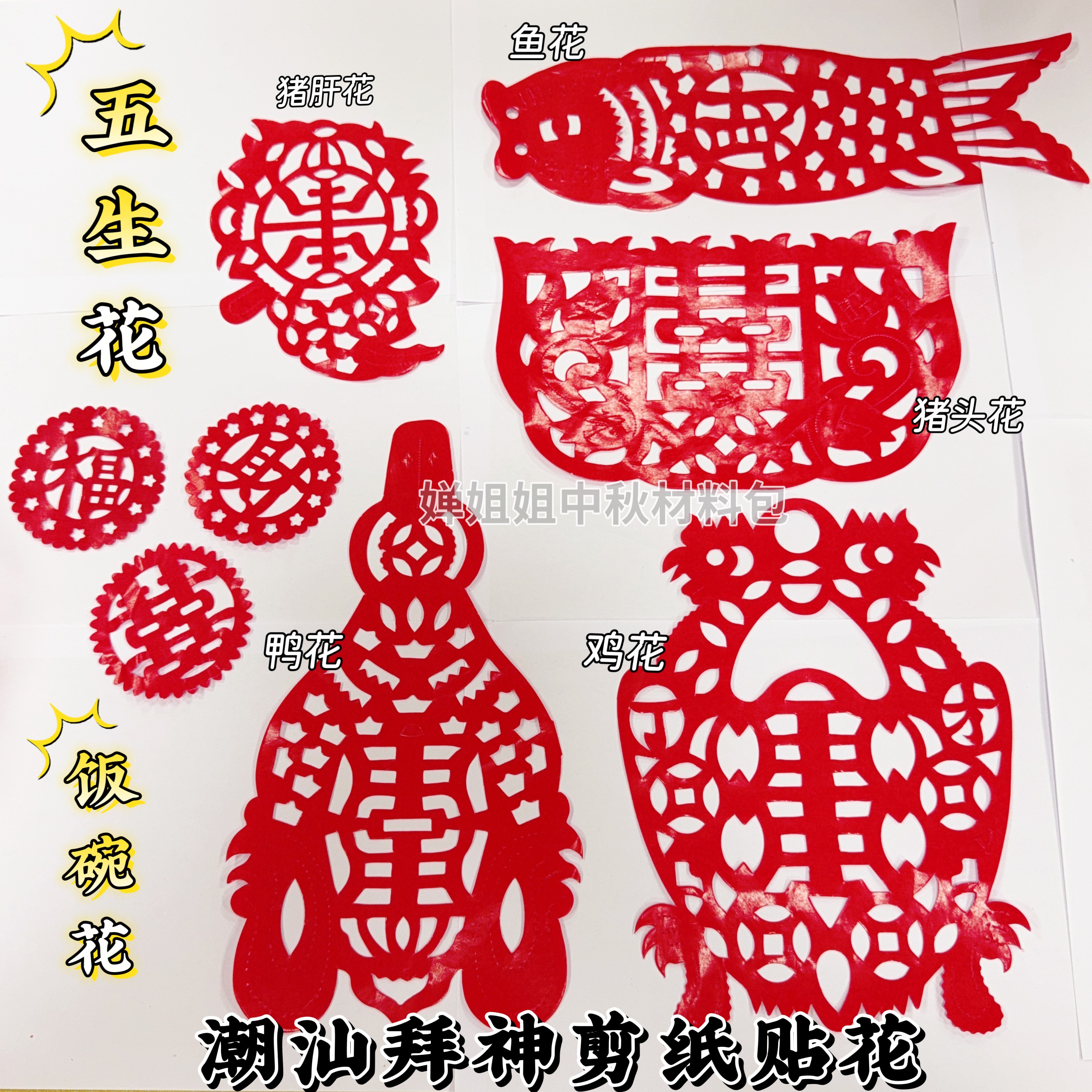 潮汕节日装饰用品蜡光剪纸五生花包含鸭花鸡花鱼花等年尾答谢元宵
