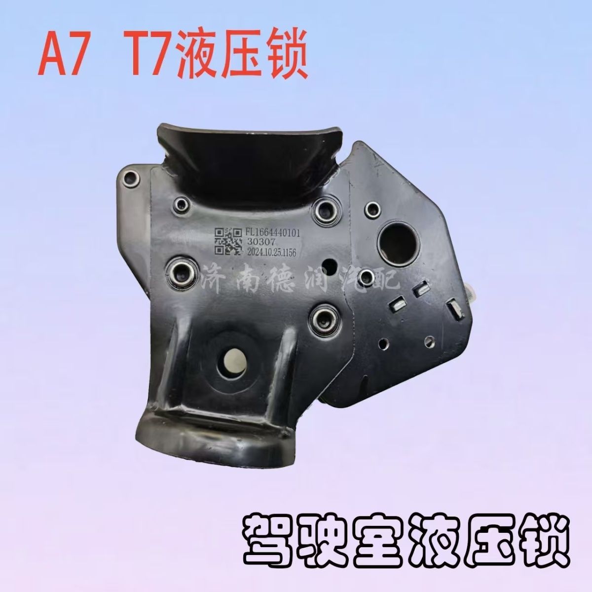 适配于中国重汽豪沃T7H驾驶室液压锁总成A7驾驶室龙门架锁止机械