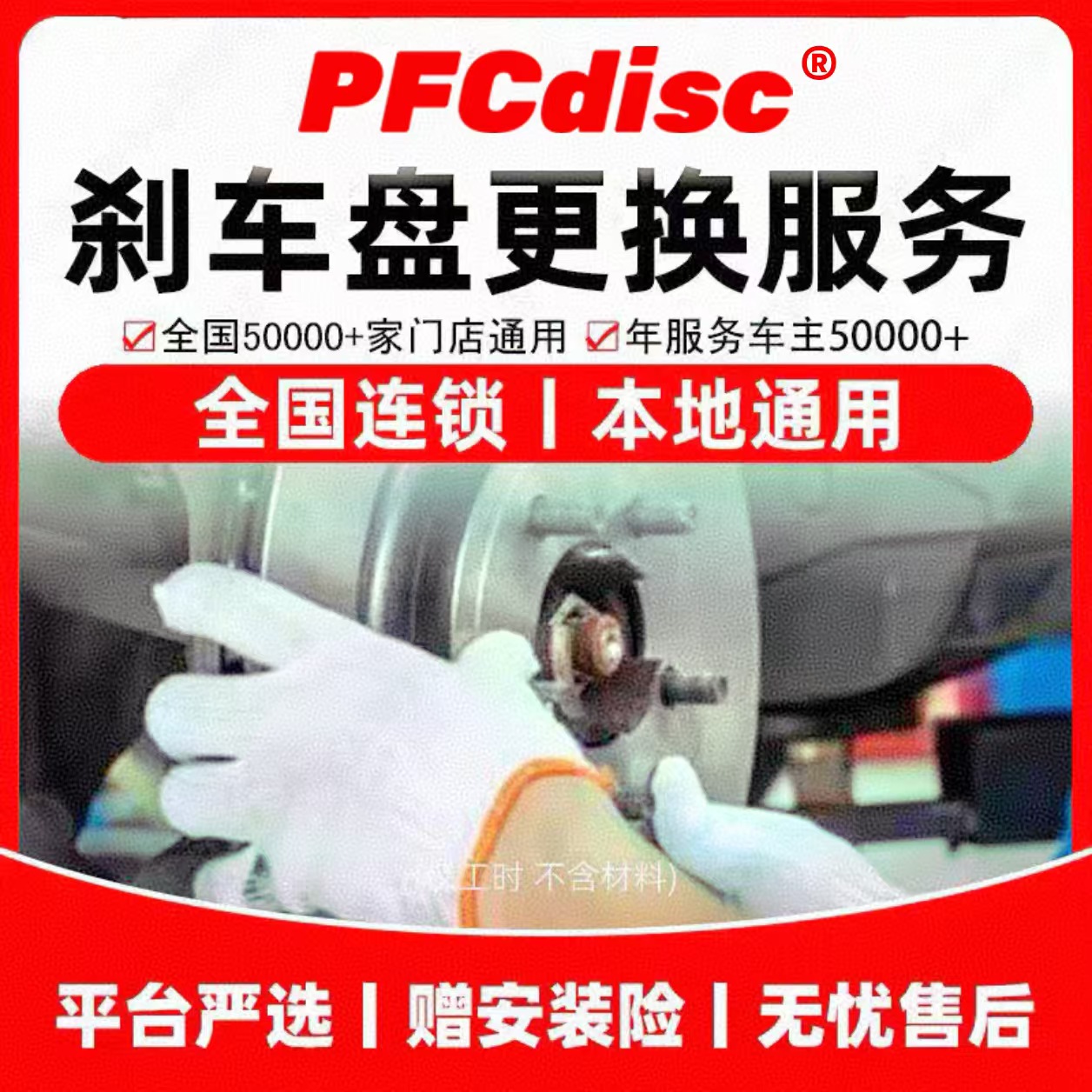 一对前刹车盘或后刹车盘安装PFCdisc全国门店安装（安装不支持退款
