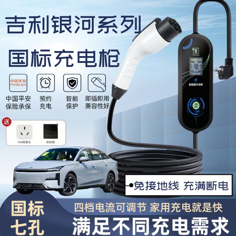 适用吉利银河A7充电枪专用emi便携式随车充家用充电器桩线车用品