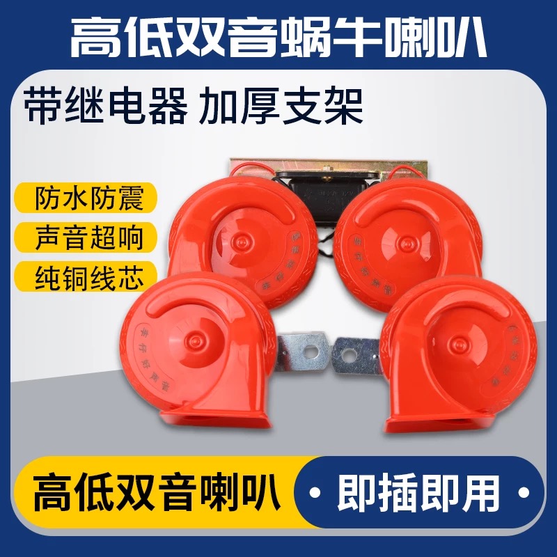 汽车喇叭蜗牛超响防水鸣笛喇叭12v小轿车货车24v通用高低音电喇叭