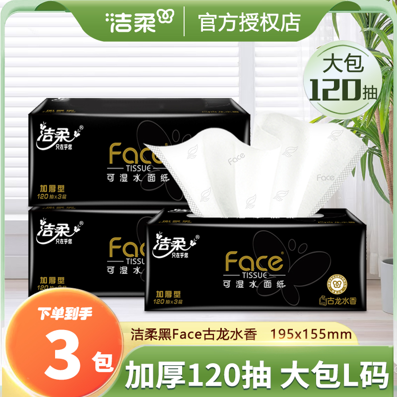 洁柔黑Face抽纸大包加厚120抽古龙香柔软面巾纸餐巾纸家用装纸巾