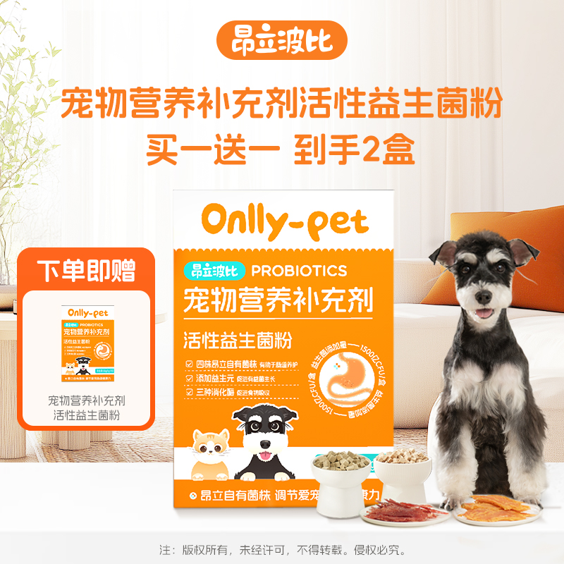 昂立波比宠物营养补充剂活性益生菌粉10支装买一送一