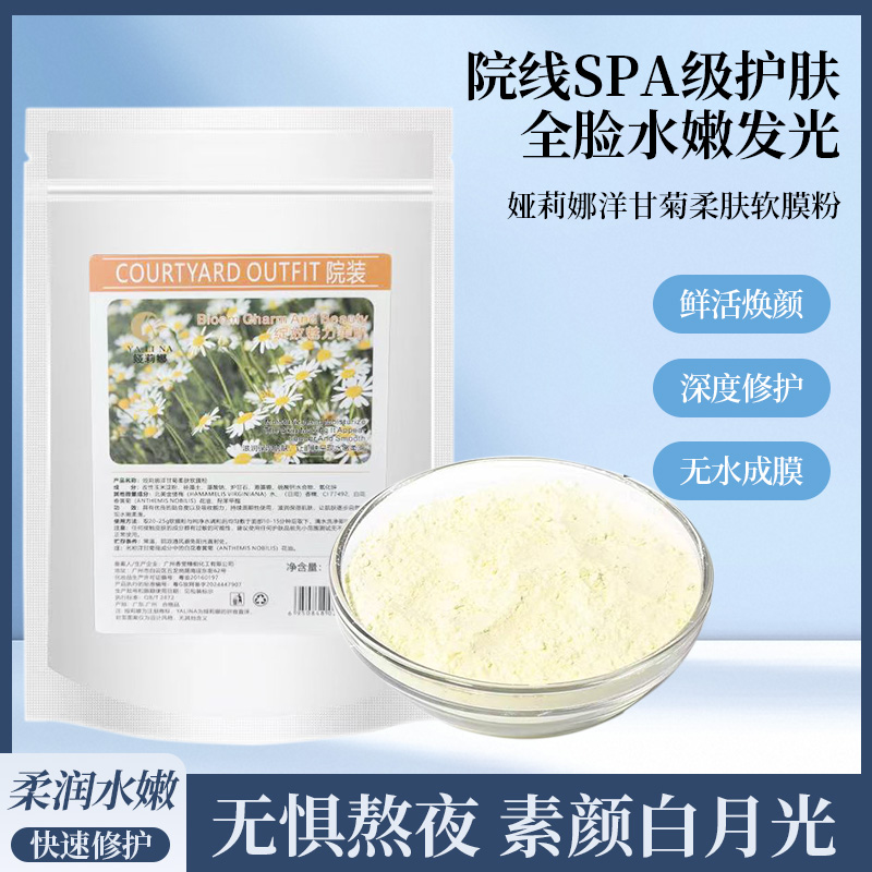 娅莉娜洋甘菊柔肤膜粉美容院专用补水保湿提亮嫩肤面膜粉