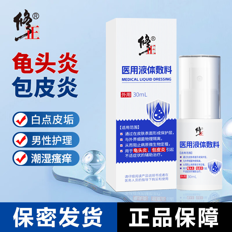 修正龟头有炎包皮炎医用液体敷料包皮裂开小口子有刺疼感瘙痒红肿包皮里面有白色污垢男士私处洗液