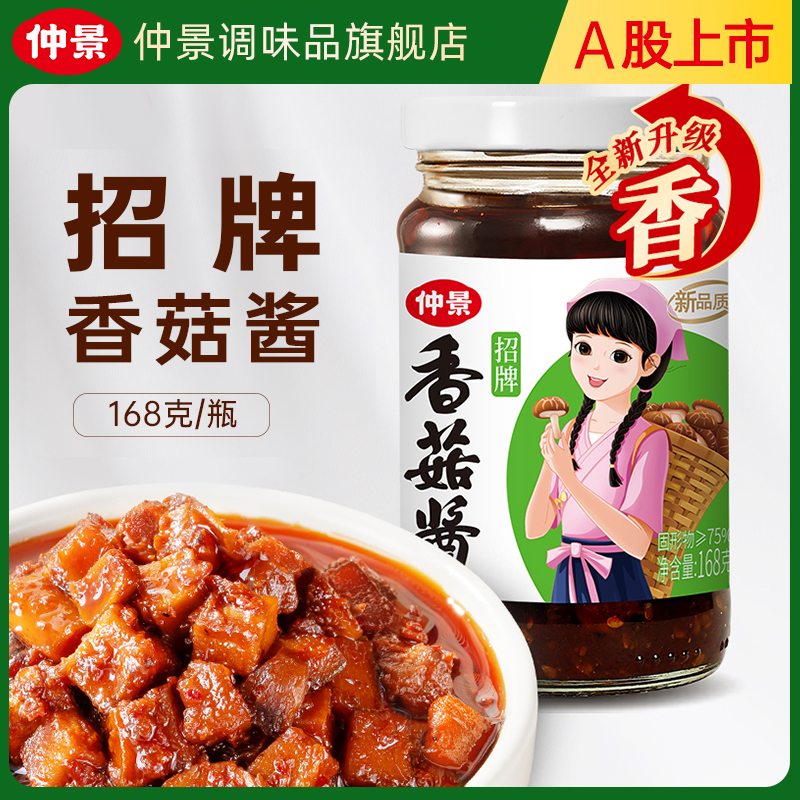 【仲景香菇酱168g】拌饭拌面招牌香菇酱下饭菜夹馍配粥不辣即食