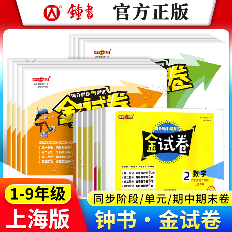 2025秋金试卷上海1-9年级学霸语数英小学新教材配套同步练习考by