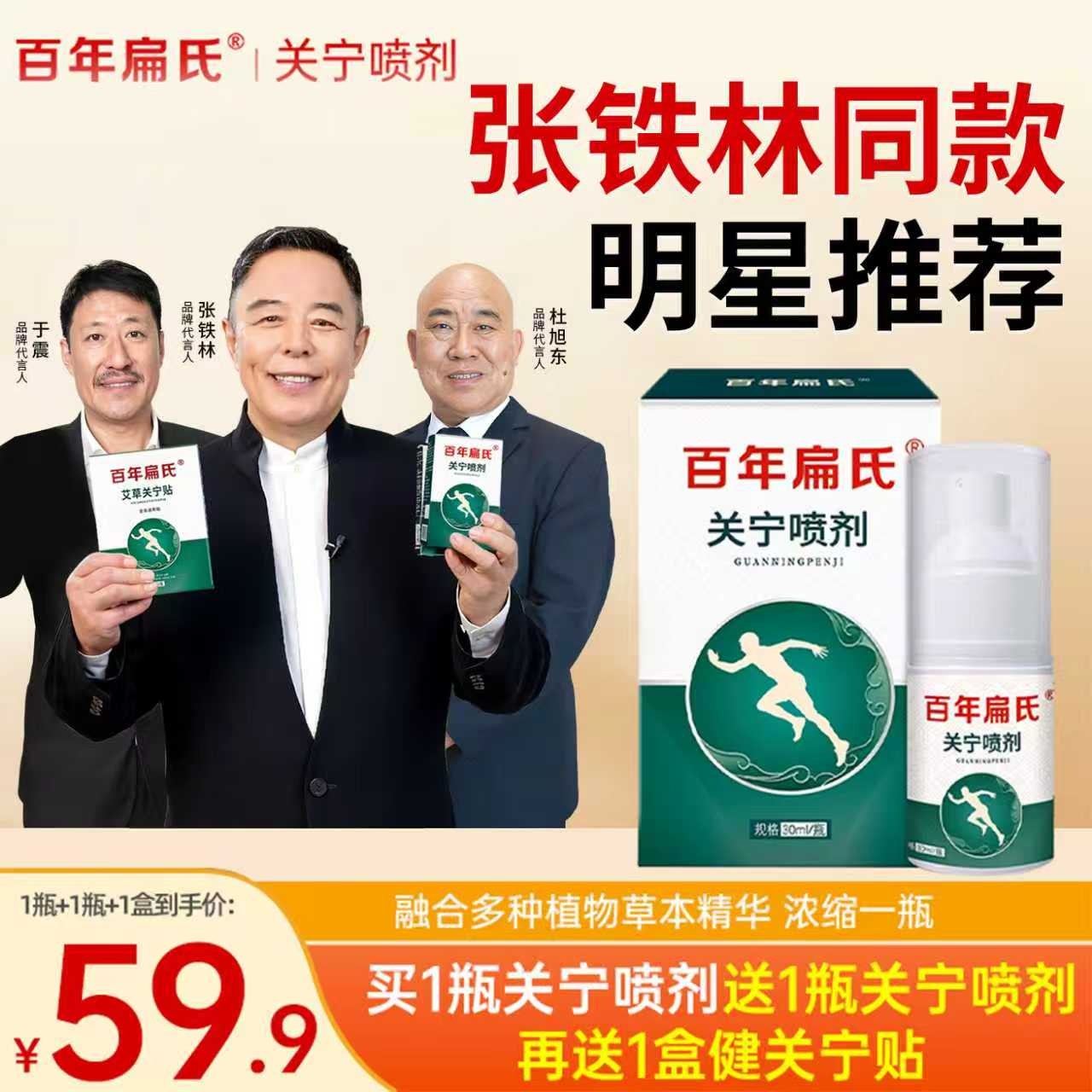 百年扁氏关宁喷剂，颈肩颈腰全身可用，不满意就退！直播SH