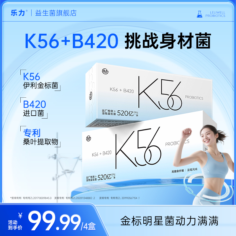 【超燃B420+K56】乐力B420+K56益生菌数字管理成人自律冻干粉