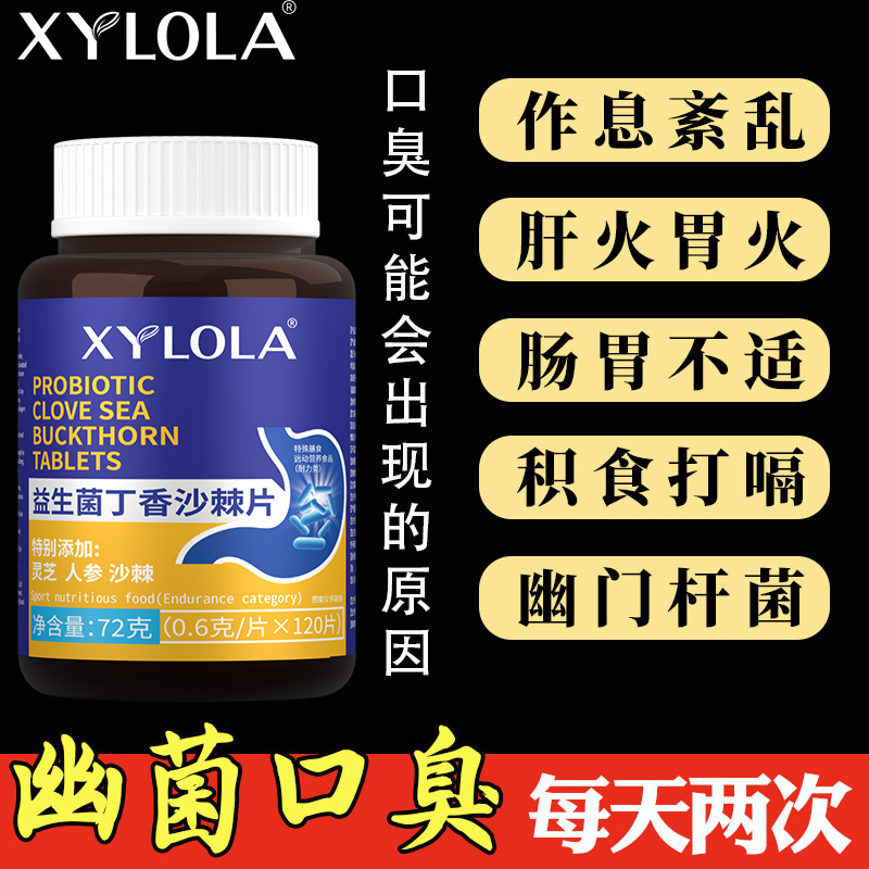 益生菌丁香沙棘片口气大嘴臭口胺异味口干口苦胃火旺清新口腔肠胃