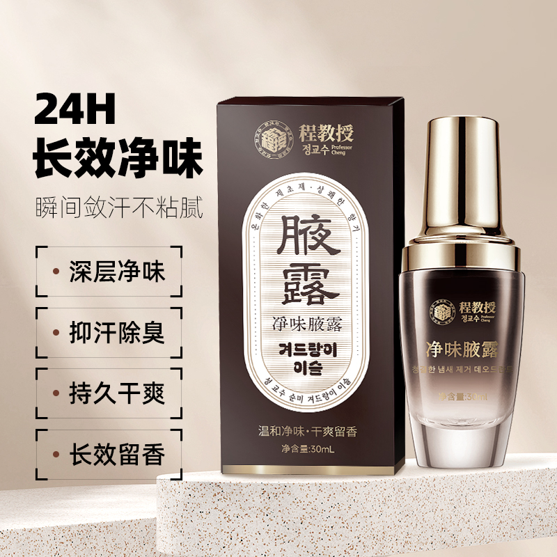 程教授净味腋露改善腋下异味清新干爽香体止汗露留香持久