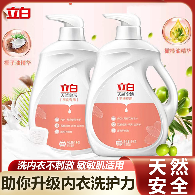 立白手洗皂液洗衣液天然洁净除菌去渍留香内衣裤宝宝婴儿手洗专用