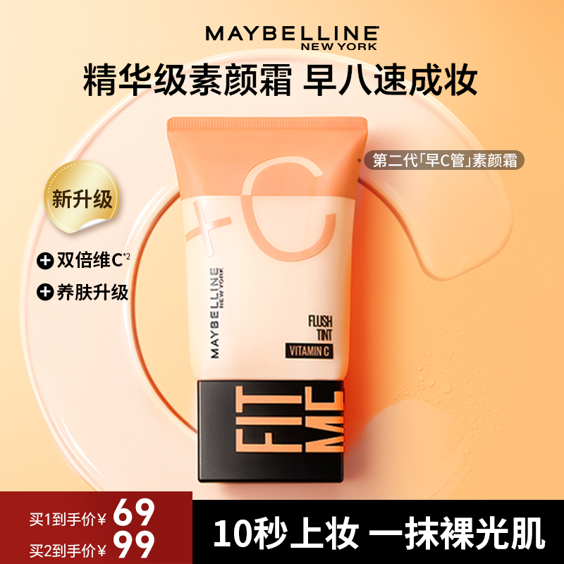 【达人推荐】美宝莲早C管隔离妆前遮瑕三合一轻薄提亮流光风素颜霜