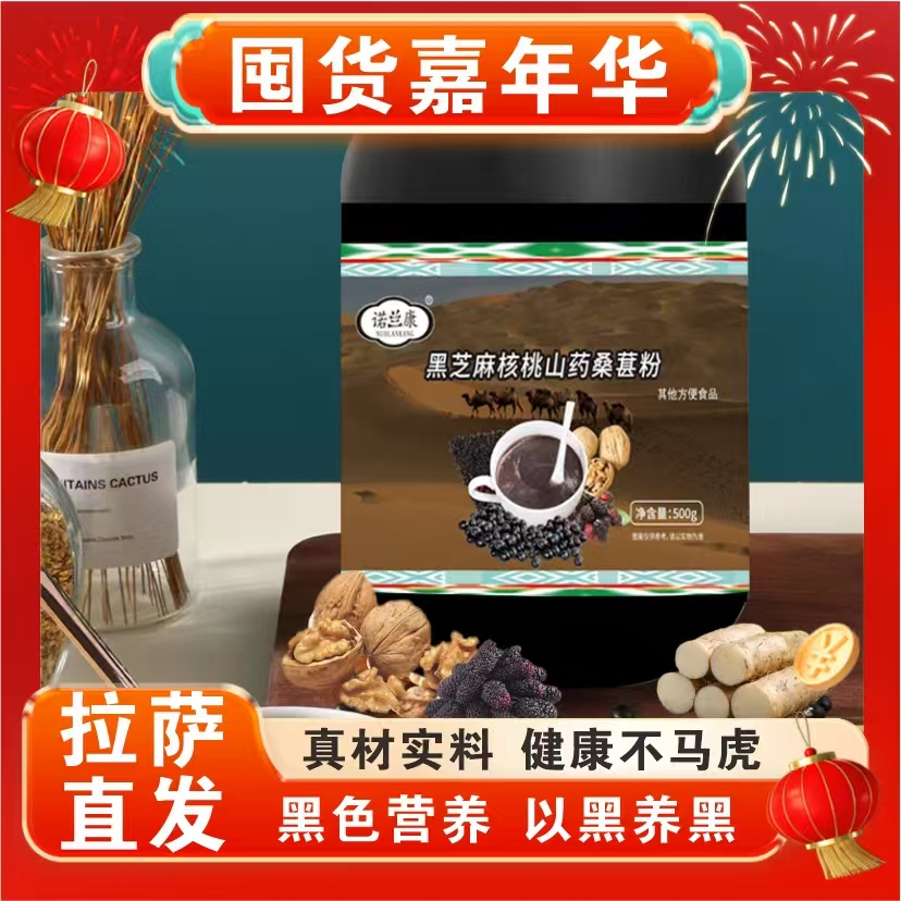 【拉萨直发】黑芝麻核桃山药桑椹粉500克/罐