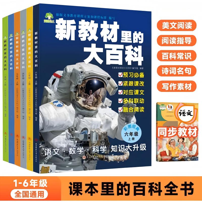 【2025年新版】语 数 科 新教材里的大百科全书1-6年级上册同步课本