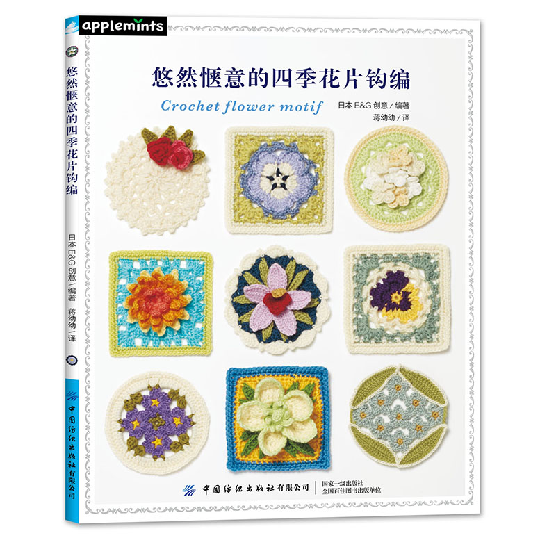 【正版书籍】 悠然惬意的四季花片钩编 日E G创意 中国纺织出版社