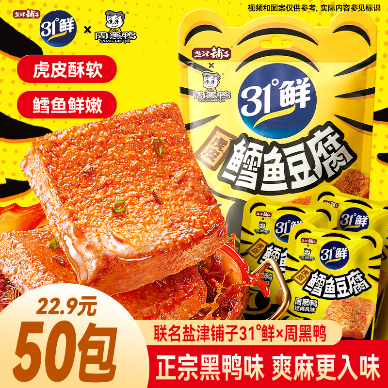 【爽麻入味】盐津铺子虎皮鳕鱼豆腐周黑鸭味豆干休闲零食追剧游戏