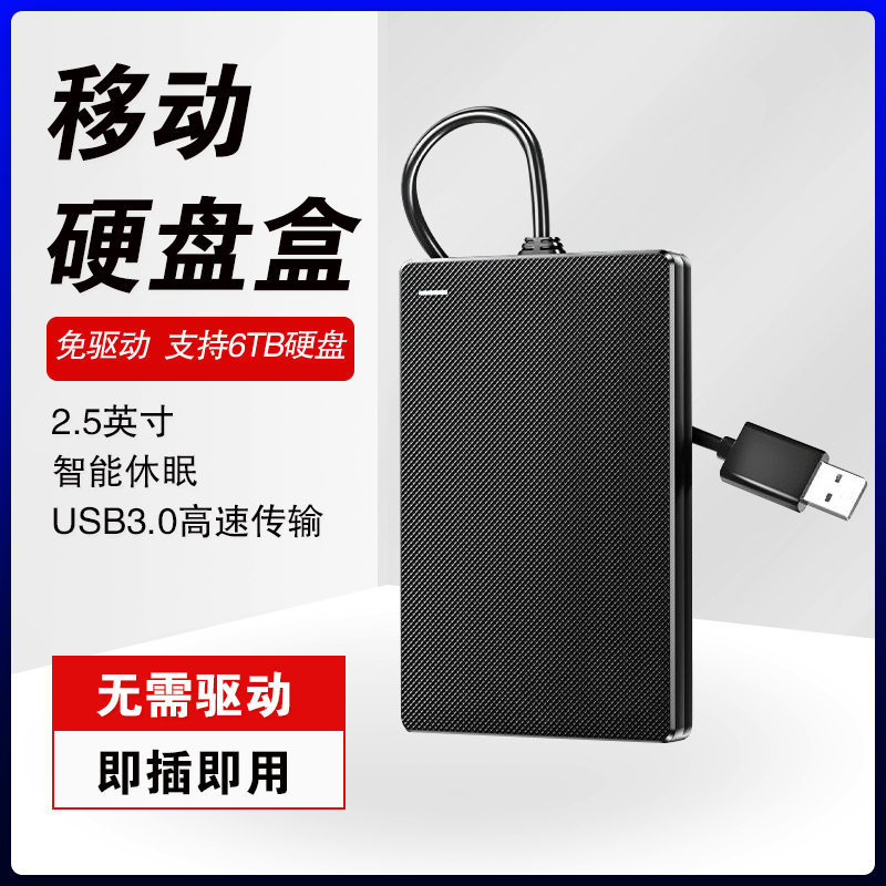 移动硬盘盒2.5英寸SUB3.0笔记本电脑外置壳固态机械SSD通用硬盘盒