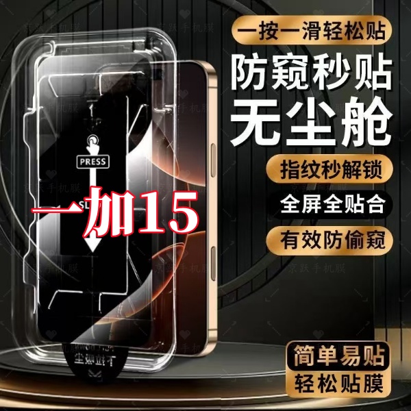 适用一加15高清防偷窥支持指纹解锁秒贴神器全屏防爆手机钢化贴膜