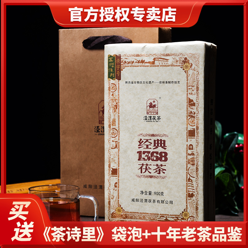经典1368 泾渭茯茶 陕西特产正宗泾阳茯茶金花茯砖茶黑茶叶900g