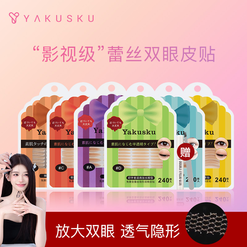 【喜欢庄欢喜专属】幻莹yakusku蕾丝双眼皮贴妆后隐形自然无痕透气