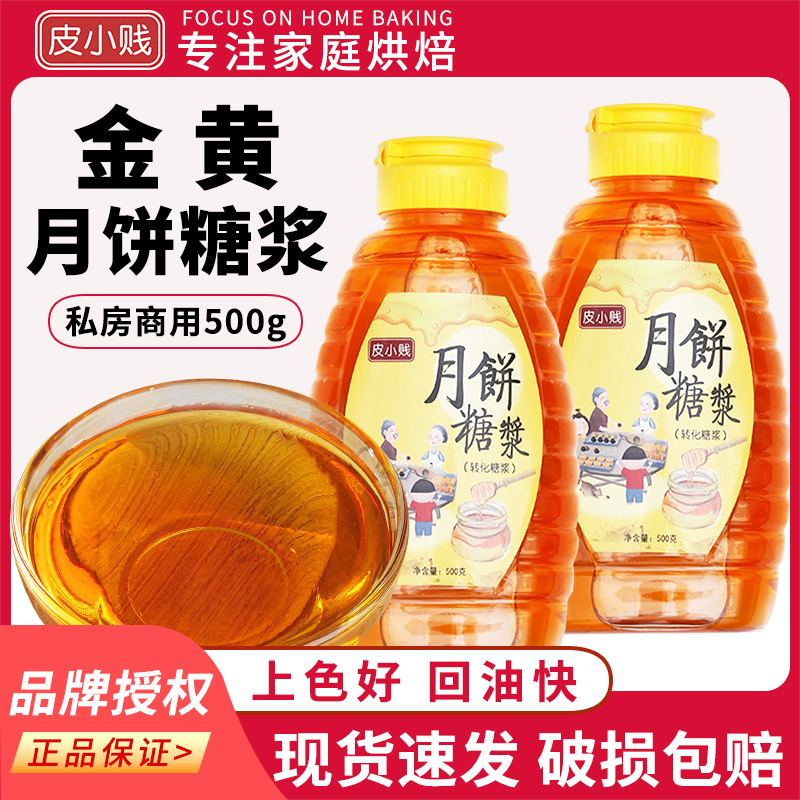 月饼转化糖浆广式月饼专用材料无蔗糖金黄糖浆烘焙原料食用枧水