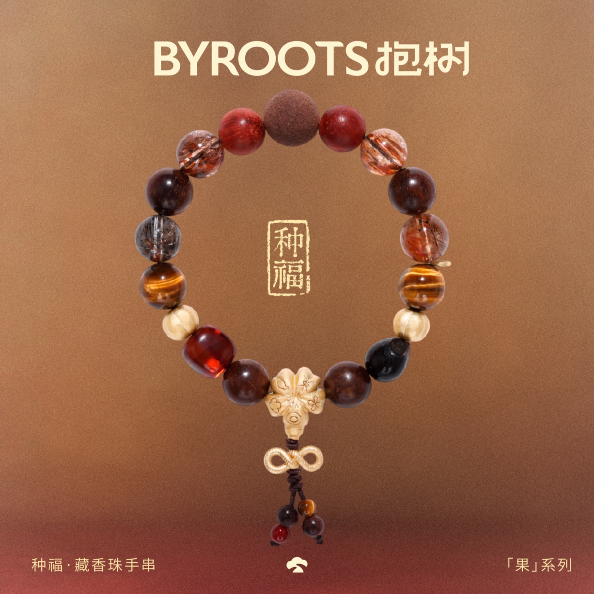 抱树BTYROOTS【果】系列「种福」多宝手串