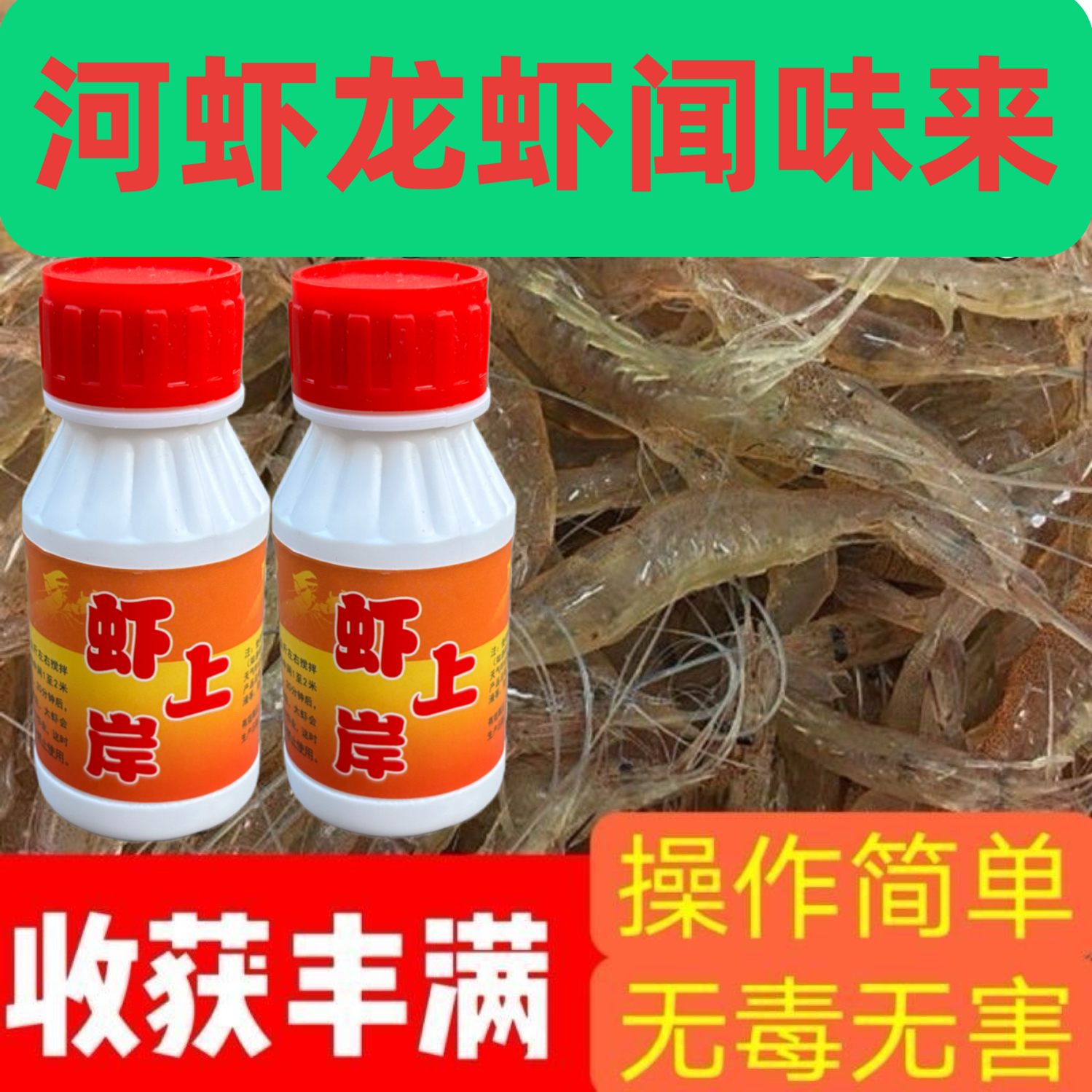 （虾上岸升级版）户外空手抓虾问味来河虾龙虾饵料