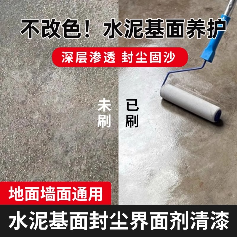 界面剂水泥地面防起灰起沙渗透混凝土固化剂罩面漆清漆处理剂固砂
