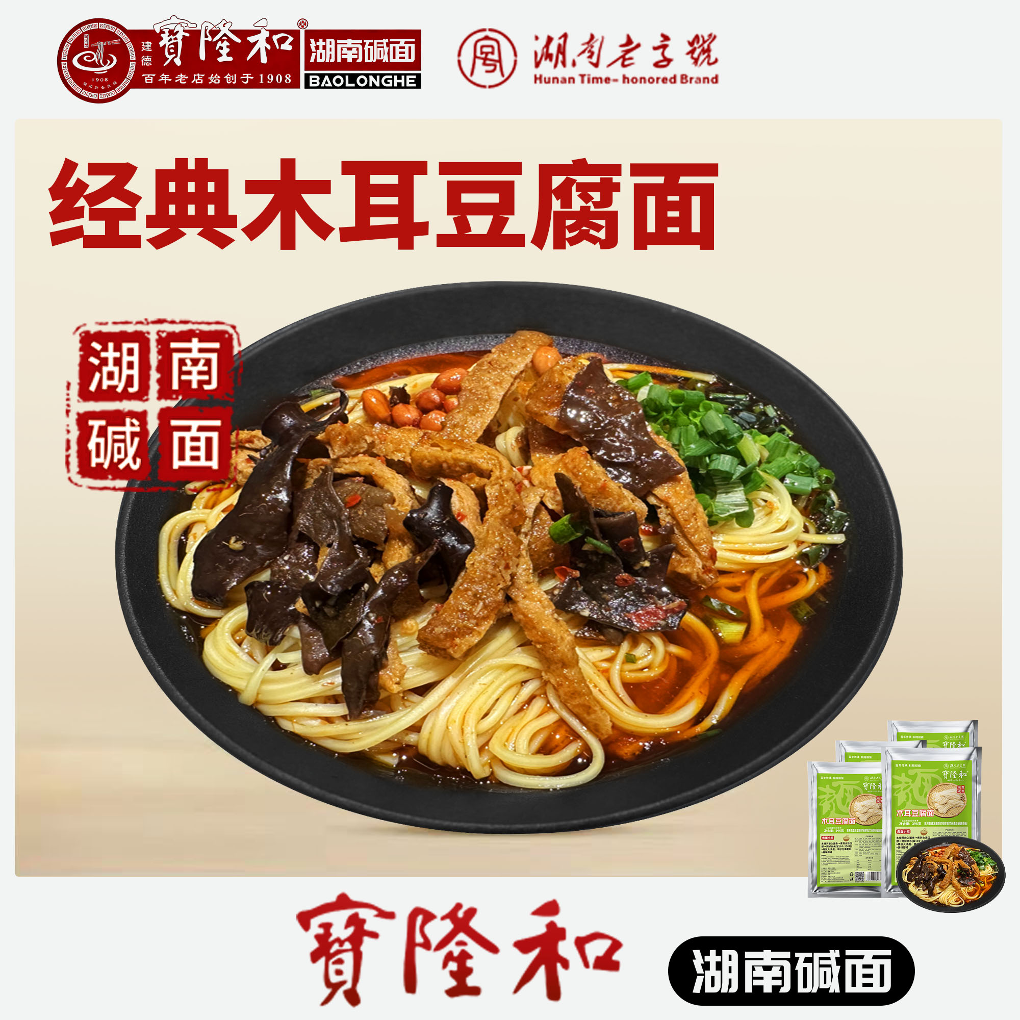 湖南老字号宝隆和 湖南碱面 百年老店 速食木耳豆腐碱面