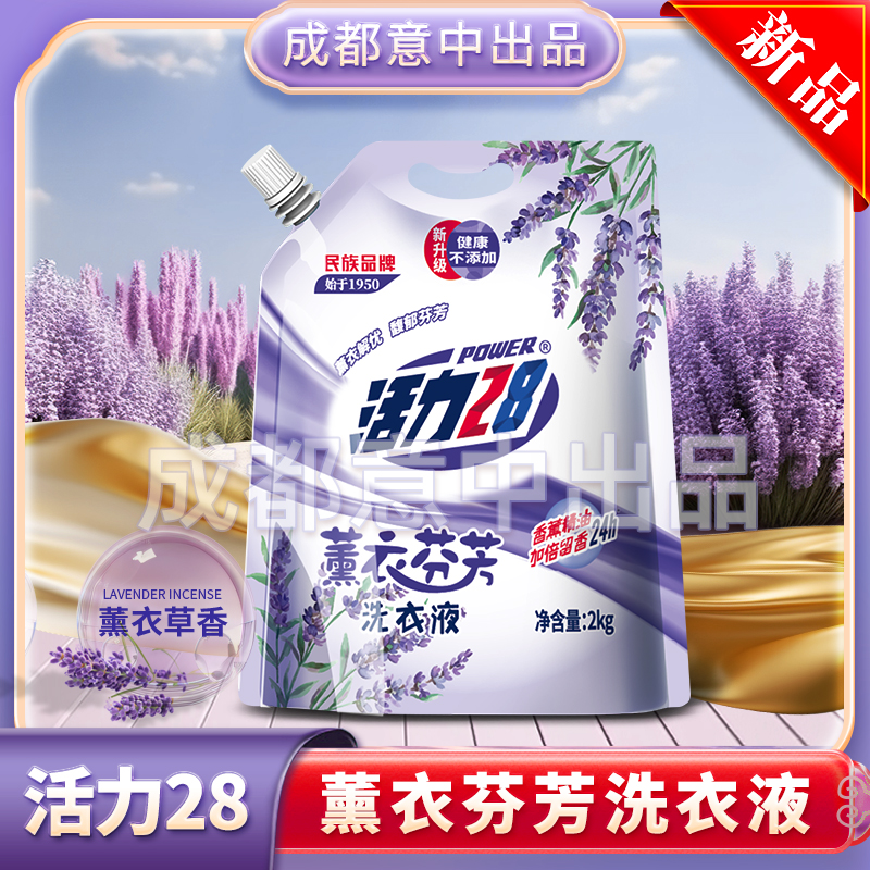 【新疆专属】活力28 薰衣洗衣液2kg 洗化用品留香去渍家庭装